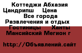 Коттеджи Абхазия Цандрипш  › Цена ­ 2 000 - Все города Развлечения и отдых » Гостиницы   . Ханты-Мансийский,Мегион г.